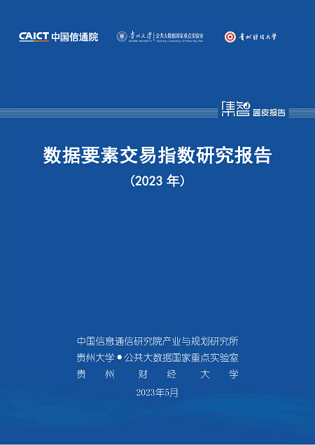 信通院联合发布《数据要素交易指数研究报告（2023年）》