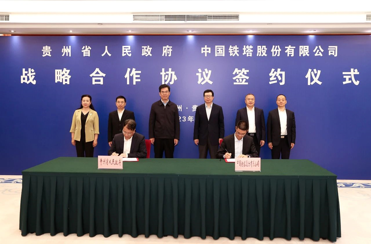 中国铁塔与贵州省政府签署战略合作协议