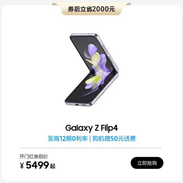 618超值福利大放送 入手三星Galaxy Z Flip4的时机已到 