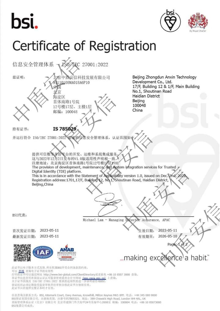 中盾安信顺利通过ISO27001信息安全管理体系认证