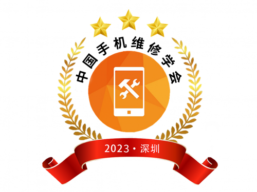 2023谊华杯中国手机维修技术学会深圳峰会将于2023年6月28日在深圳观澜山水田园召开 手机维修技术大会