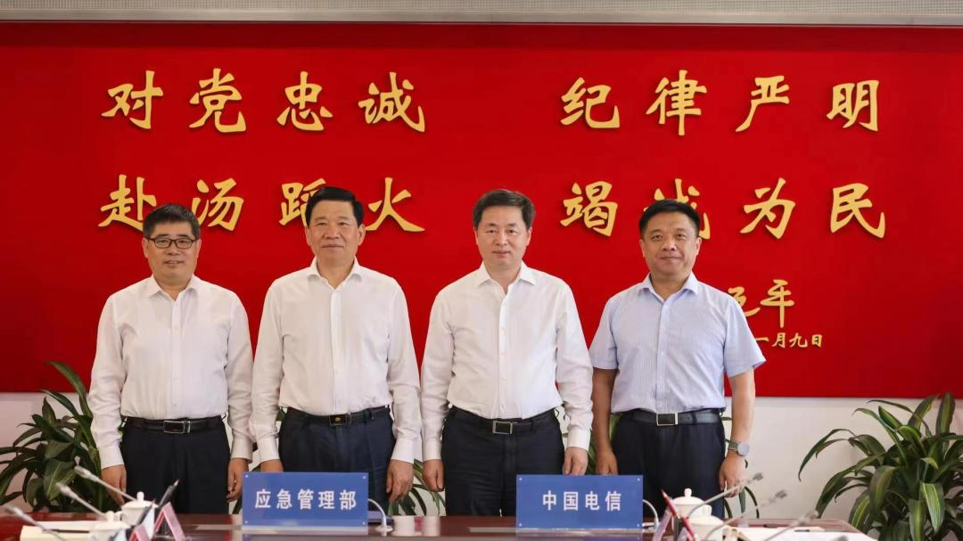 中国电信与应急管理部签署战略合作框架协议，围绕强化应急通信保障能力等方面深入合作