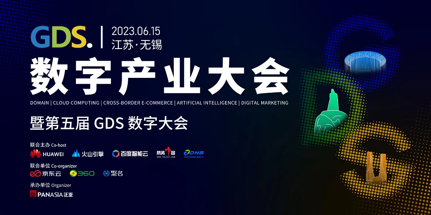 “GDS数字大会.手机”域名，带你抢先直达GDS·2023数字产业大会