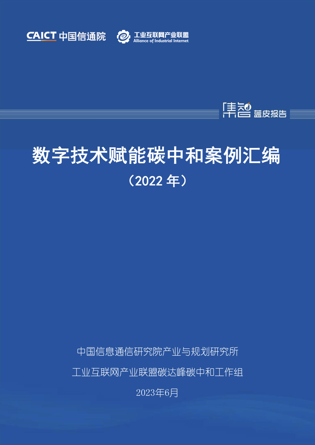 信通院联合发布《数字技术赋能碳中和案例汇编（2022年）》