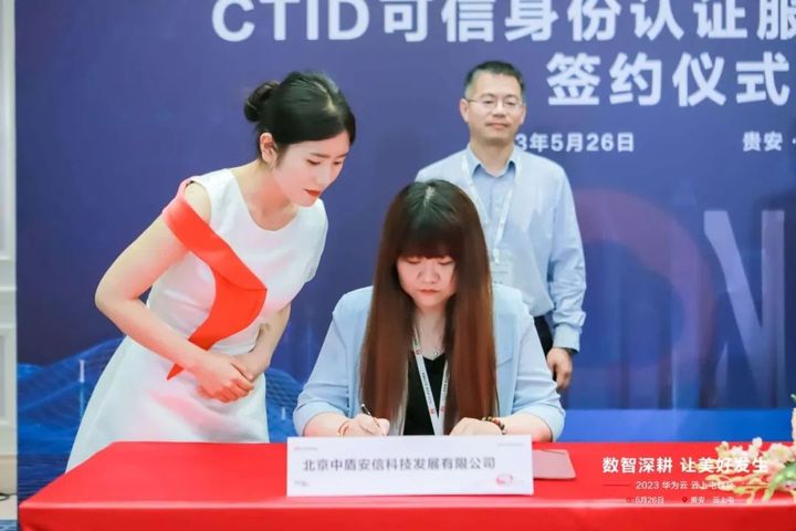 中盾安信与华为云签署CTID可信身份认证服务合作协议