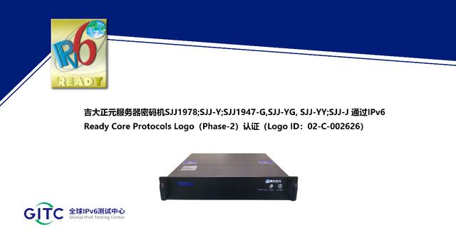 吉大正元服务器密码机通过IPv6 Ready Logo认证