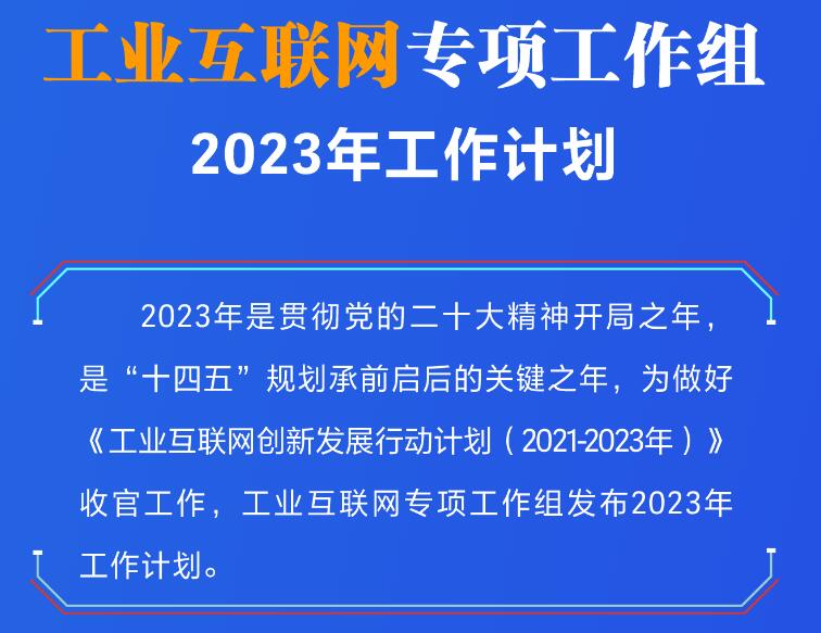 工业互联网专项工作组2023年工作计划：开展11项重点行动加速工业互联网发展