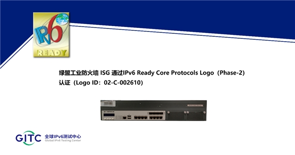 绿盟工业防火墙 ISG 通过IPv6 Ready Logo认证