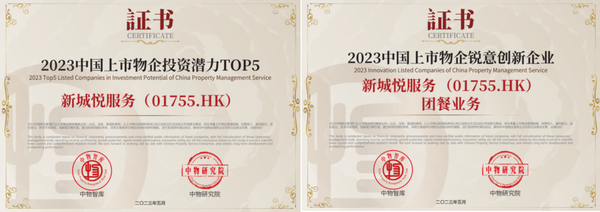 新城悦服务再度获评“2023中国物业管理上市公司TOP10”