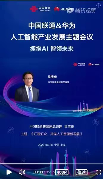 中国联通&华为人工智能产业发展主题会议｜中国联通领导发言精彩回顾