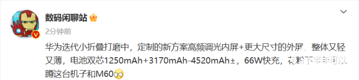 华为迭代小折叠机爆料：搭载4520mAh电池，外屏更大