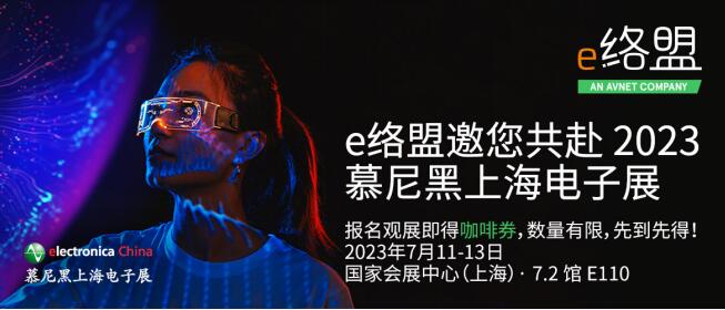 e络盟将与Analog Devices携手亮相2023慕尼黑上海电子展，联合展示高性能信号处理和电源管理产品