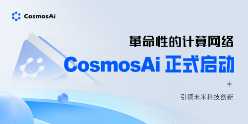 革命性的计算网络CosmosAI正式启动，引领未来科技创新