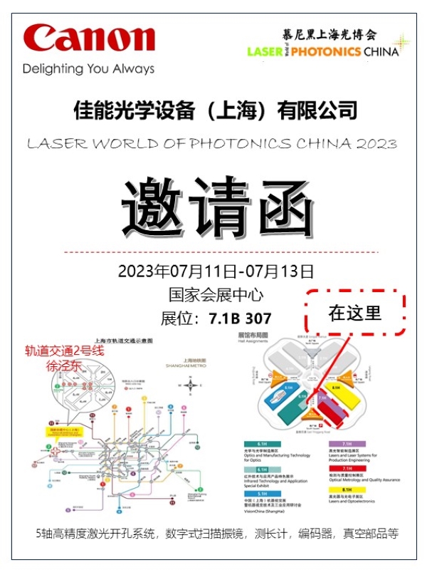 佳能亮相2023慕尼黑上海光博会：以尖端光学与真空技术赋能中国激光智能制造行业