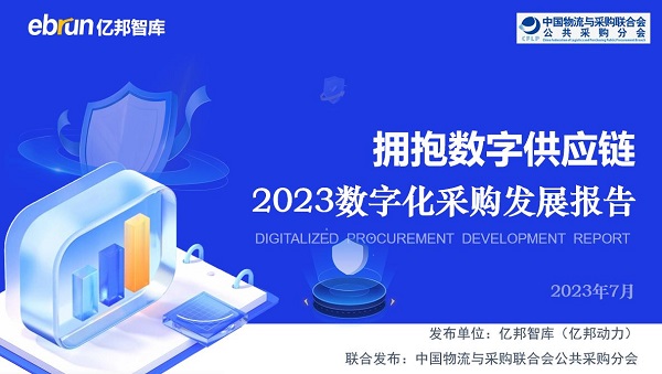 《2023数字化采购发展报告》总结数字供应链价值 京东工业以IPNP助力供应链全链路数字化