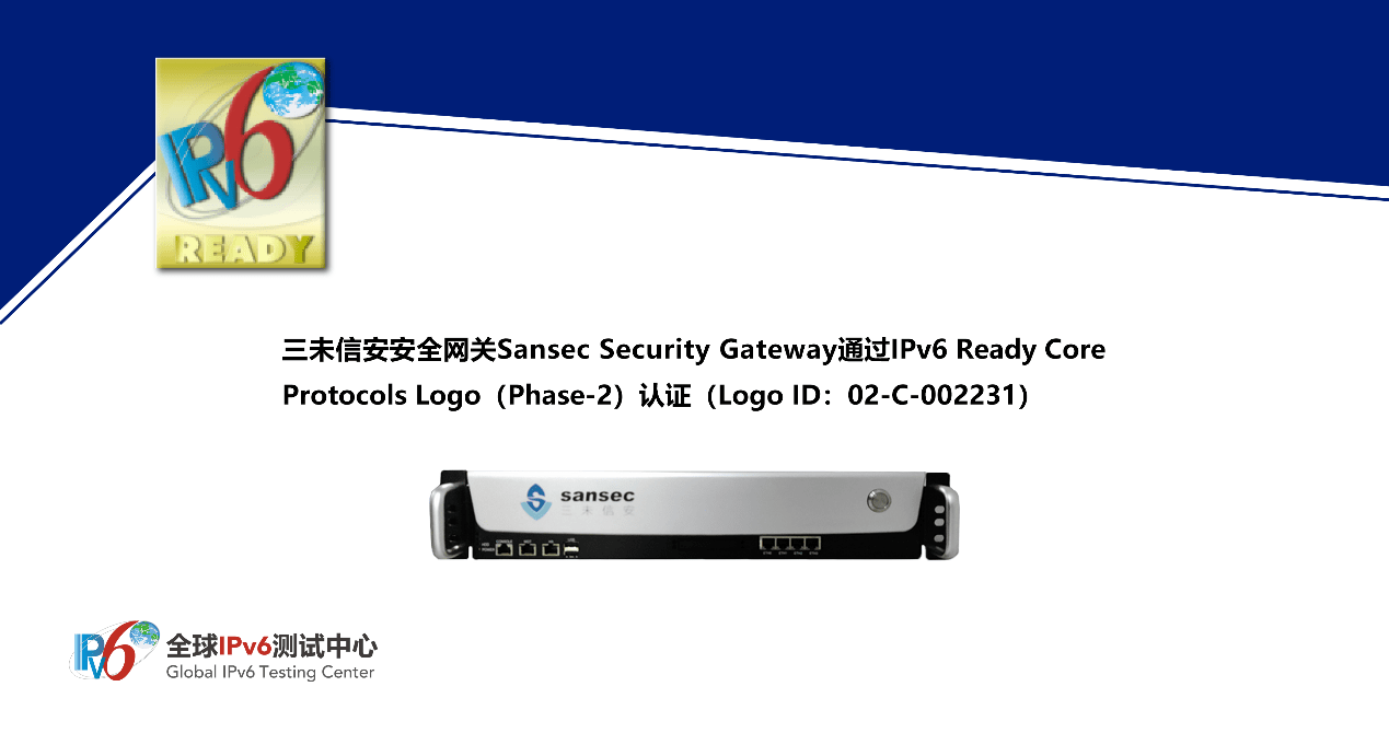 三未信安安全网关 SecGW 通过IPv6 Ready Logo认证