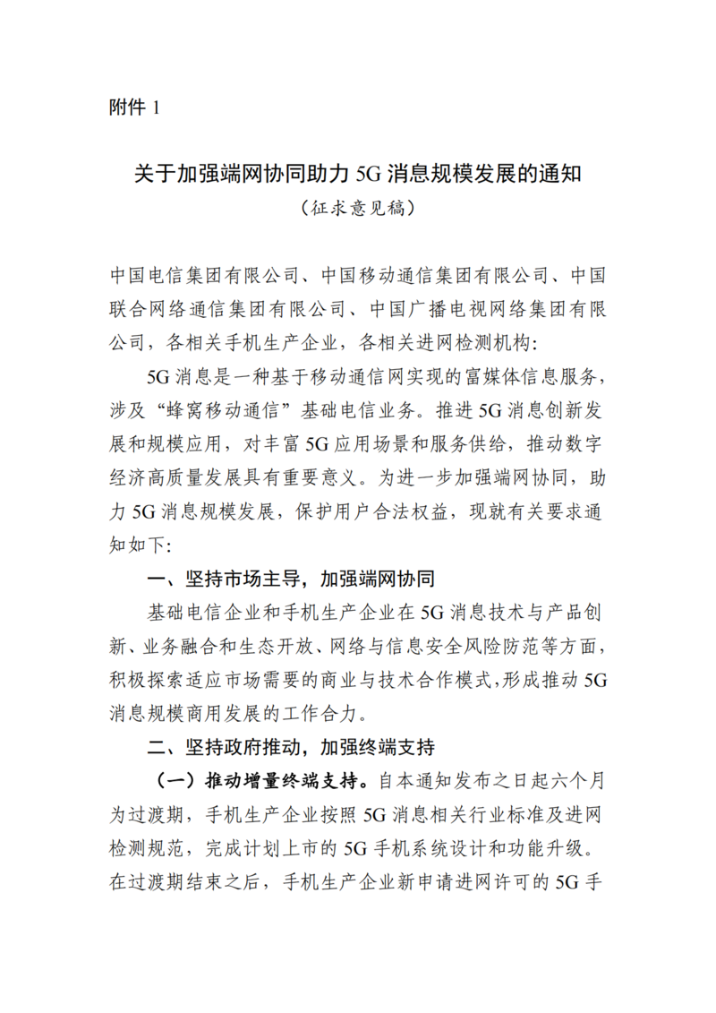 工信部：拟加强对移动应用程序调用5G消息的权限管理