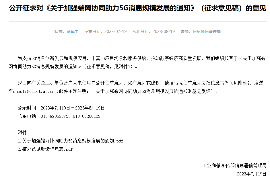 工信部公开征求意见！过渡期6个月，新入网手机需支持5G消息