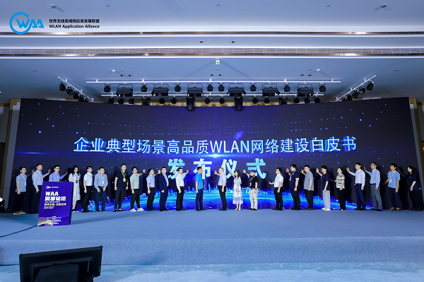 新华三出席WAA夏季论坛 以技术创新推动WLAN行业标准建设