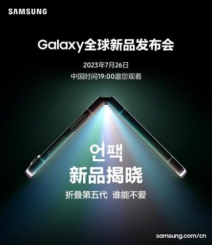 一起折叠 自由无限 三星Galaxy全球新品发布会在即