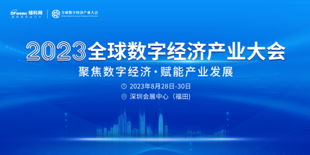 “聚焦数字经济，赋能产业发展” 2023全球数字经济产业大会即将开幕！