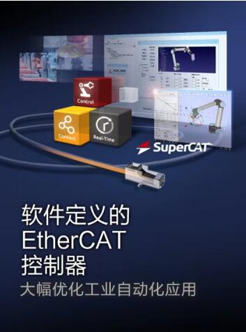 凌华科技推出极具变革意义的、软件定义的EtherCAT控制器，大幅优化工业自动化应用