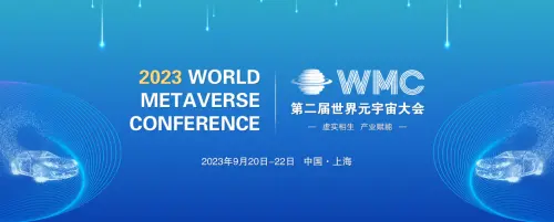 2023第二届世界元宇宙大会将于9月在上海举行