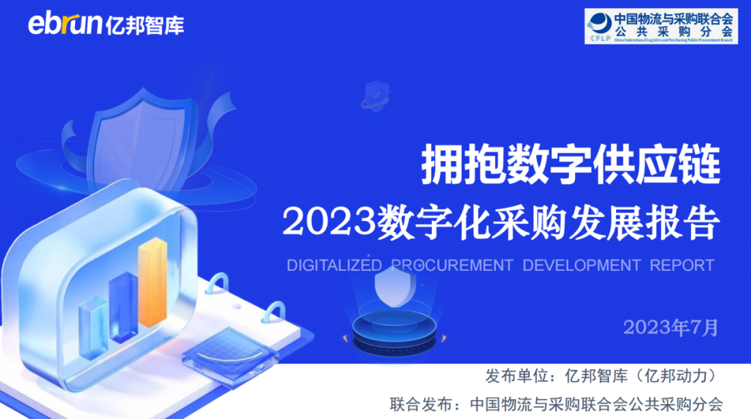 《2023数字化采购发展报告》发布，北京筑龙采购供应链数字化实践成功入选