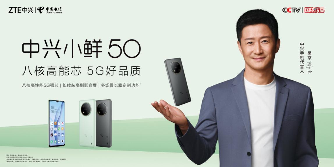 售价699元起，中兴通讯携手中国电信推出5G国民手机小鲜50