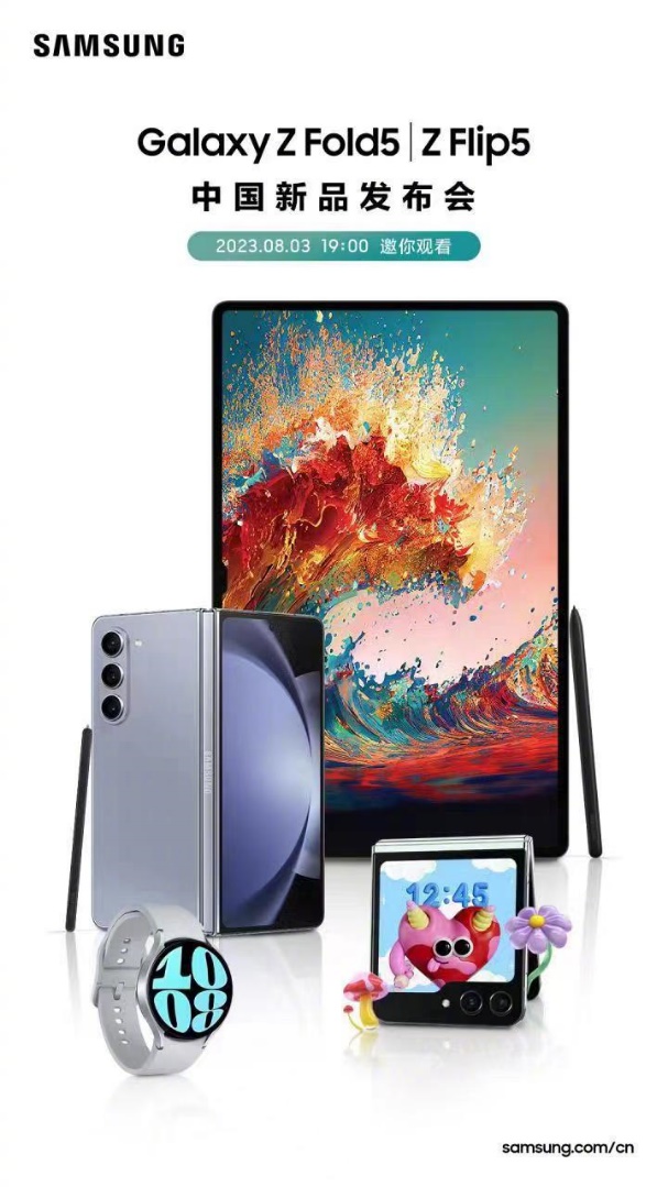 全新折叠屏亮相国内 三星Galaxy Z Fold5|Z Flip5中国新品发布会今晚召开