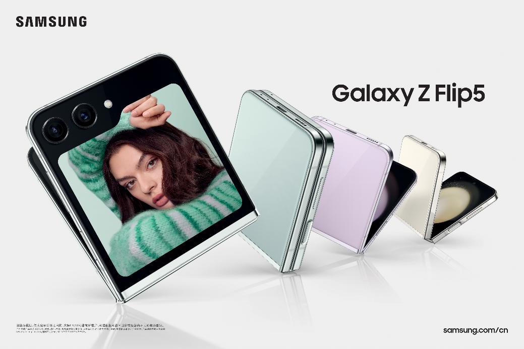前卫科技重塑潮流生活 折叠屏手机三星Galaxy Z Flip5惊艳亮相
