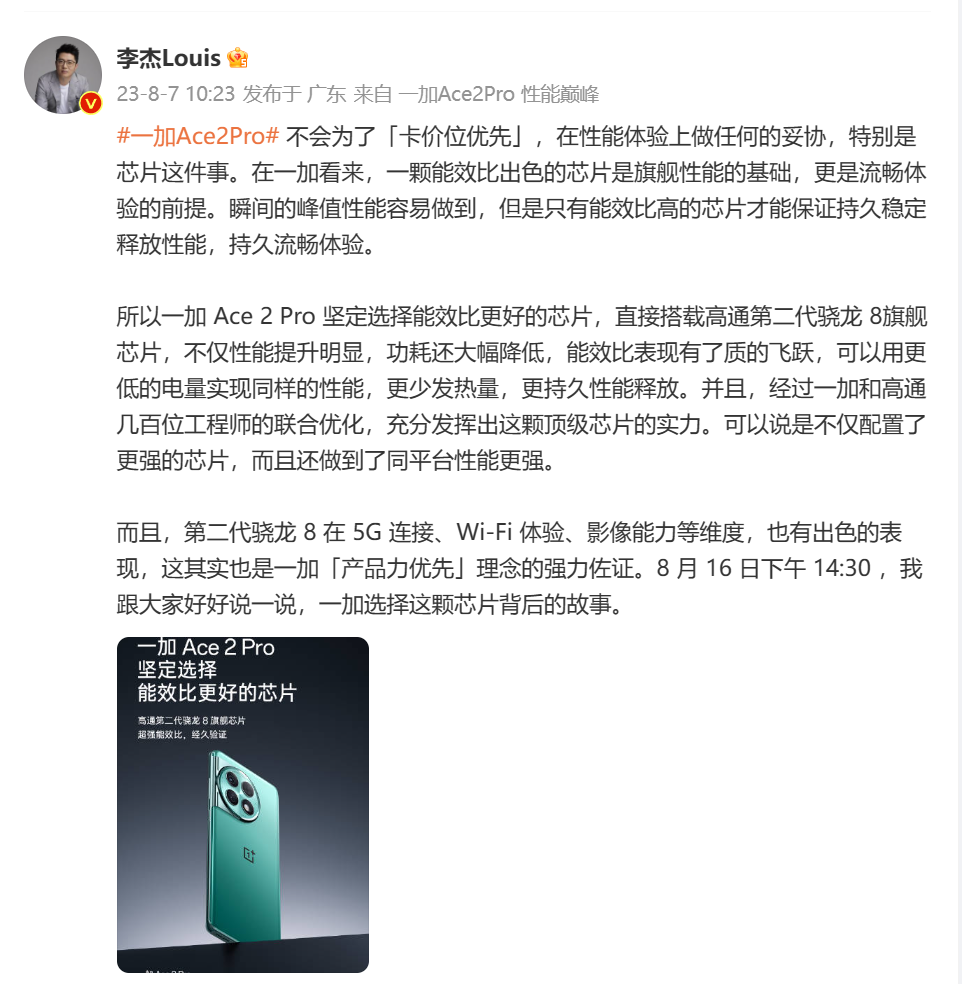 一加 Ace 2 Pro 官宣：搭载第二代骁龙8旗舰芯，8月16日发布