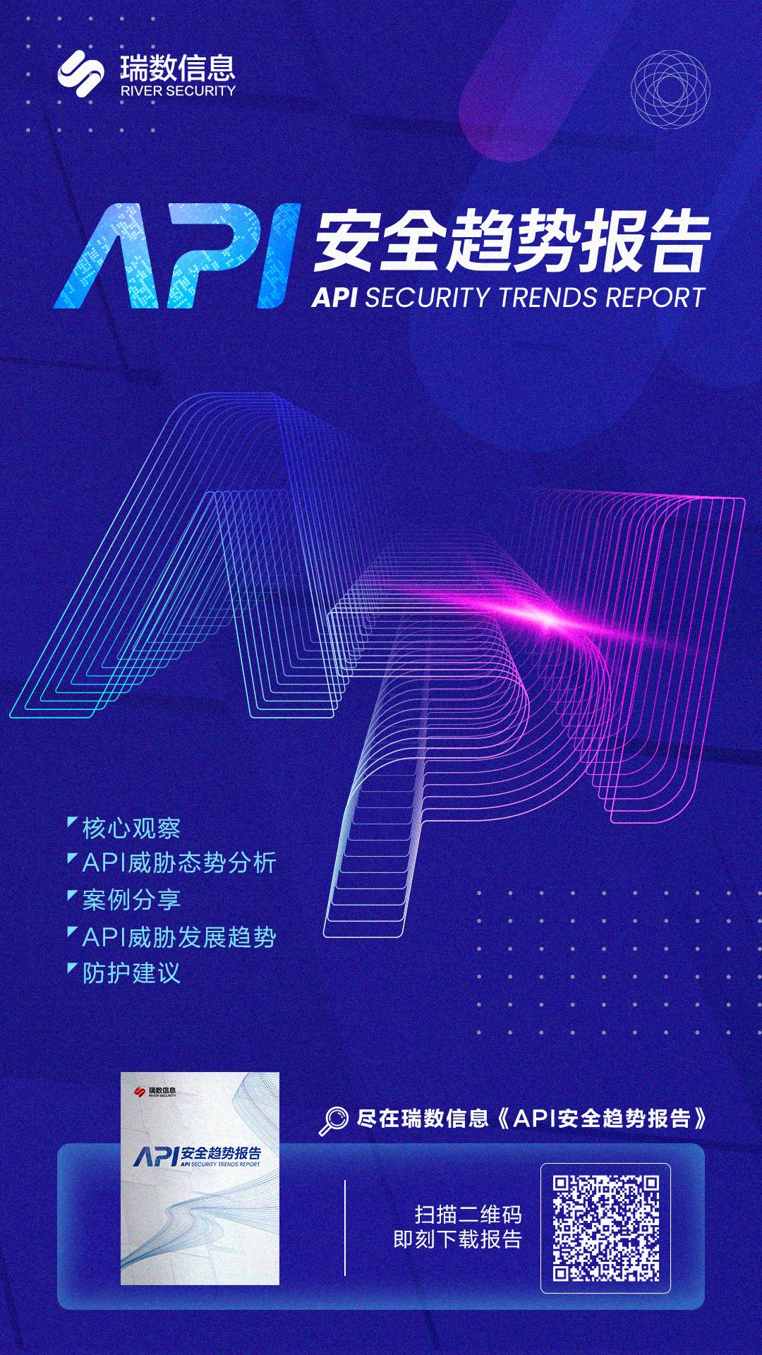 瑞数信息《2023 API安全趋势报告》重磅发布：API攻击持续走高，Bots武器更聪明