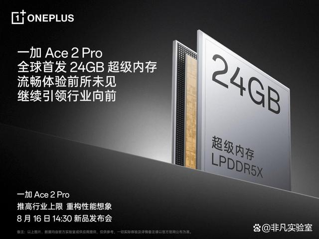 一加Ace 2 Pro定档8月16日全球首发24GB超级内存