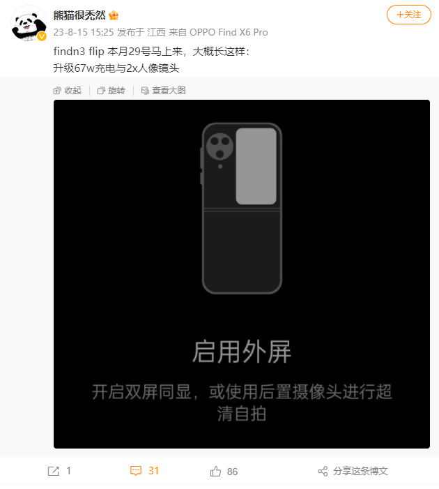 消息称 OPPO Find N3 Flip 手机 8 月 29 日发布，将在充电和影像方面进行升级