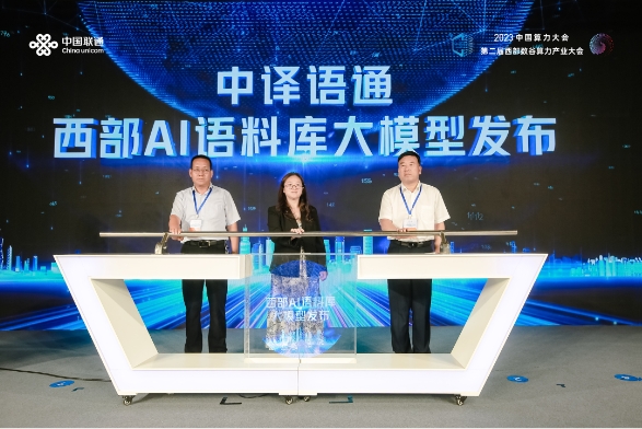 要闻 | 中译语通出席2023中国算力大会，发布西部AI语料库与大模型