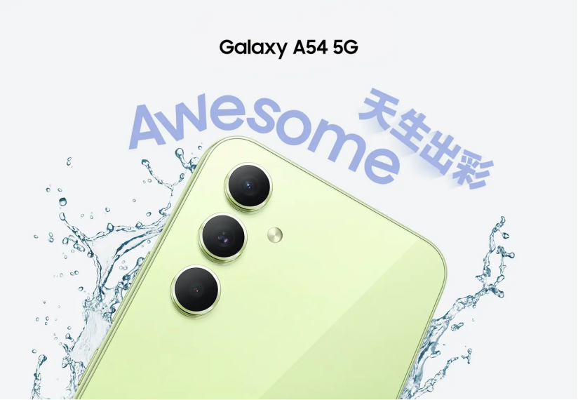 开学季换机首选！ 入手三星Galaxy A54 5G包你满意