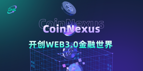 CoinNexus：开创WEB3.0金融世界