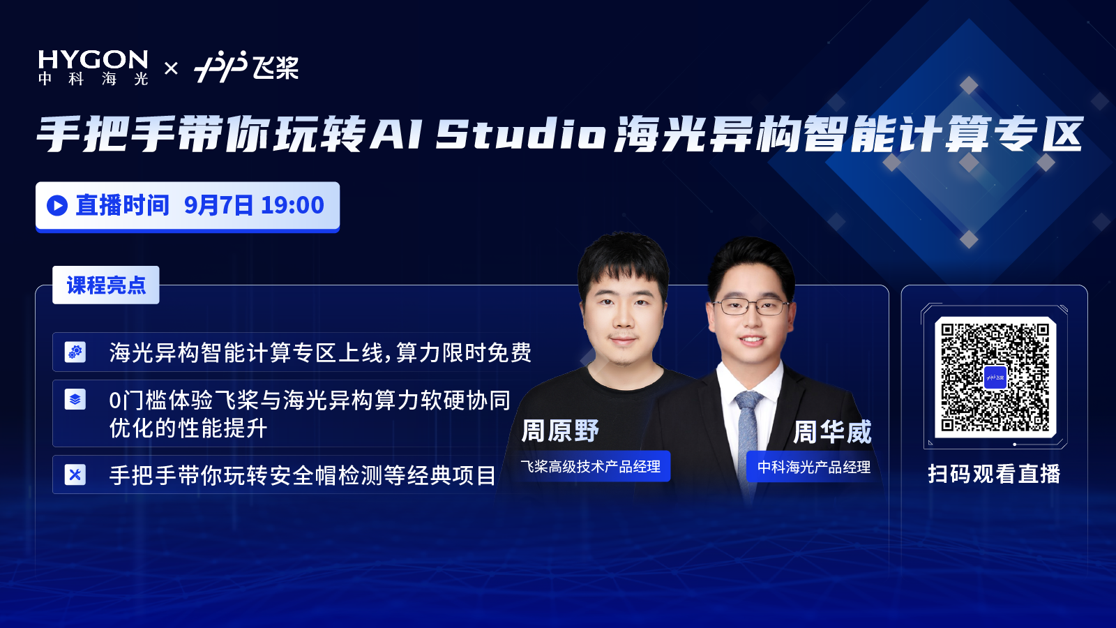 海光异构智能计算专区上线飞桨AI Studio,限时免费算力等你来体验