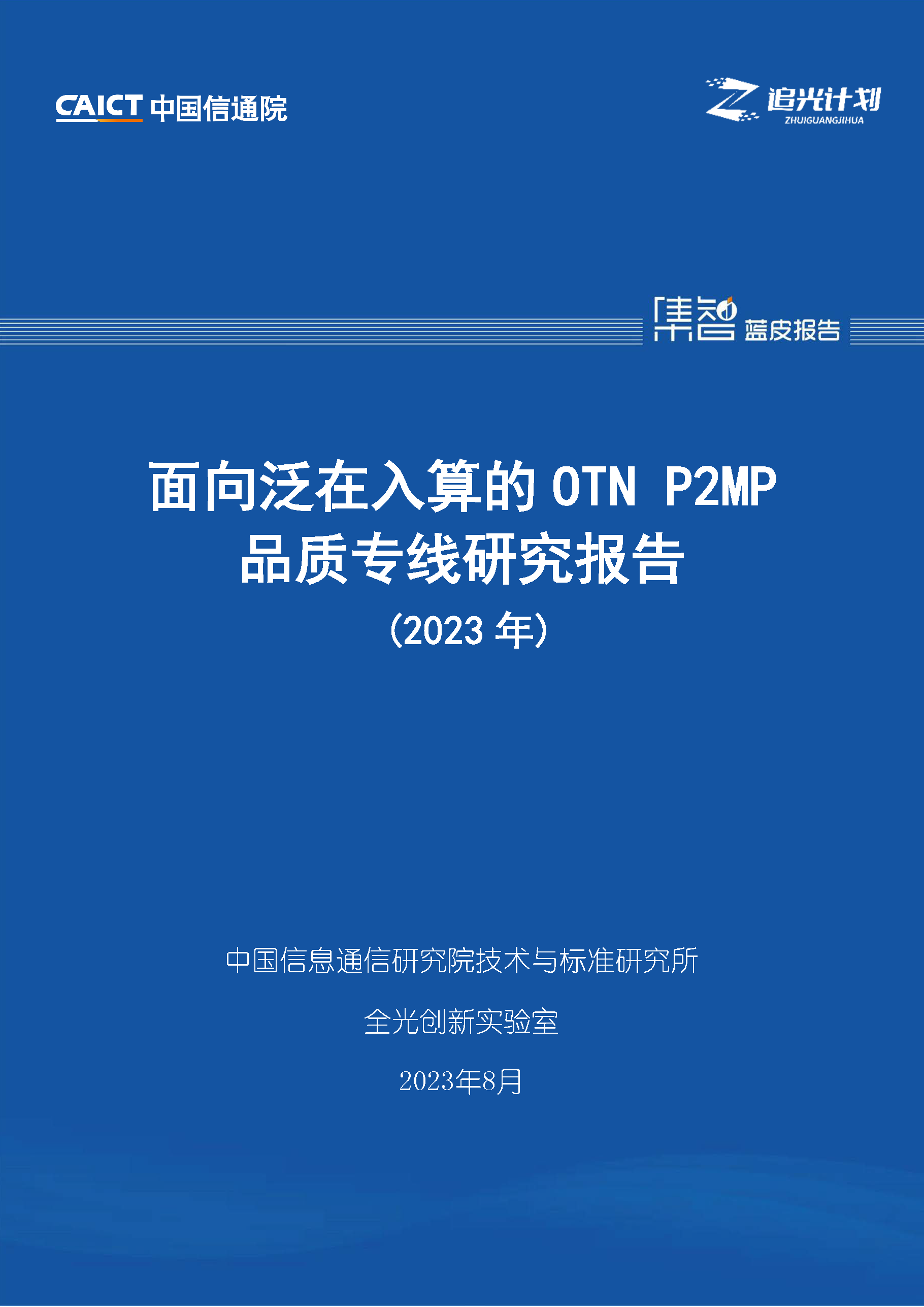 OTN P2MP专线：以全光运力支持泛在入算
