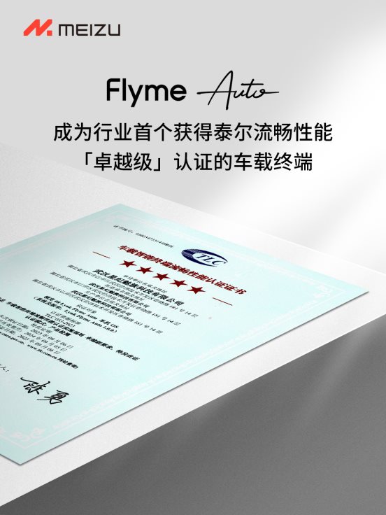 ​领克08正式上市！Flyme Auto 成为行业首个获得泰尔卓越级认证车载终端