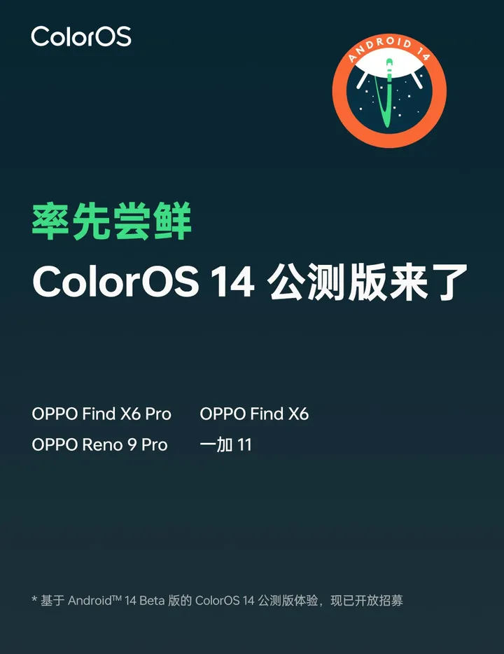 基于Android™ 14 Beta的 ColorOS 14 全球公测率先尝鲜