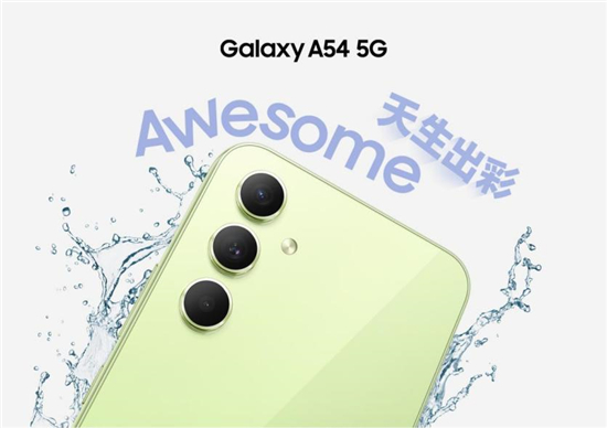 三星Galaxy A54 5G用简约时尚书写潮流设计美学