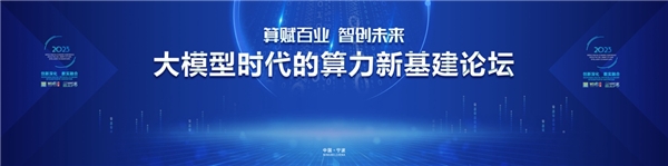 2023世界数字经济大会｜大模型时代的算力新基建论坛在甬举办