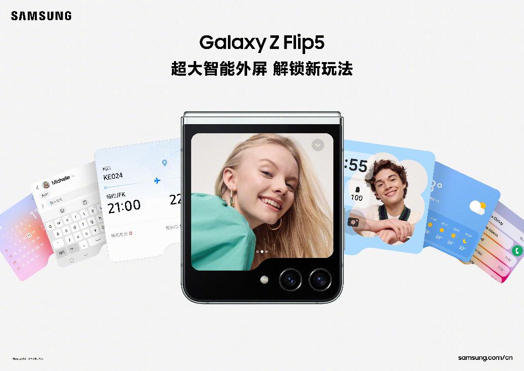 尽情展开想象 用三星Galaxy Z Flip5自由定义你的潮流风格