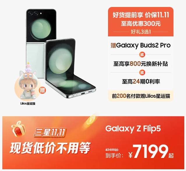 现货不用等 福利提前享 这个11.11快来三星商城下单Galaxy Z Flip5