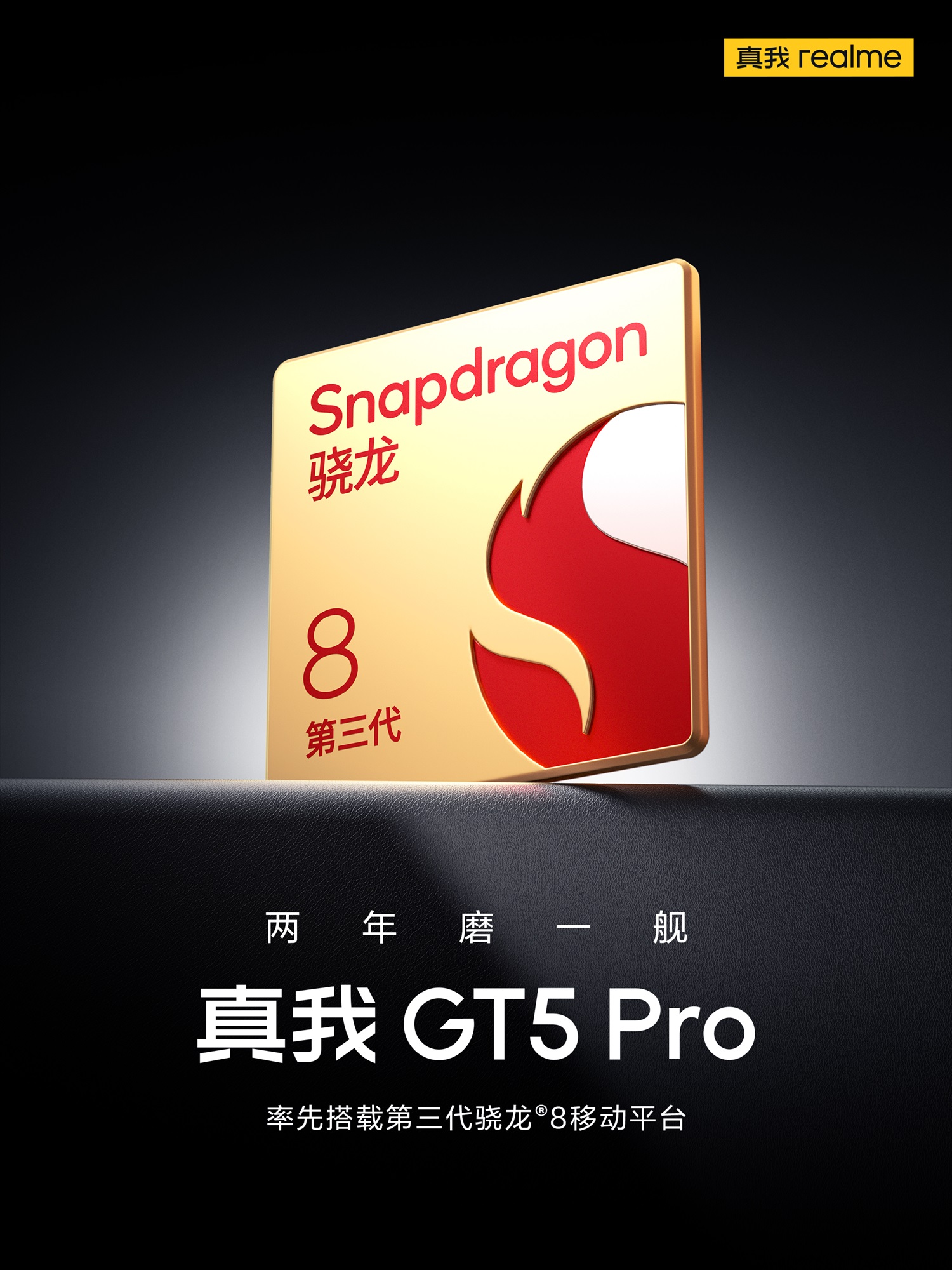 真我GT5 Pro率先搭载8Gen3，打造巅峰性能体验