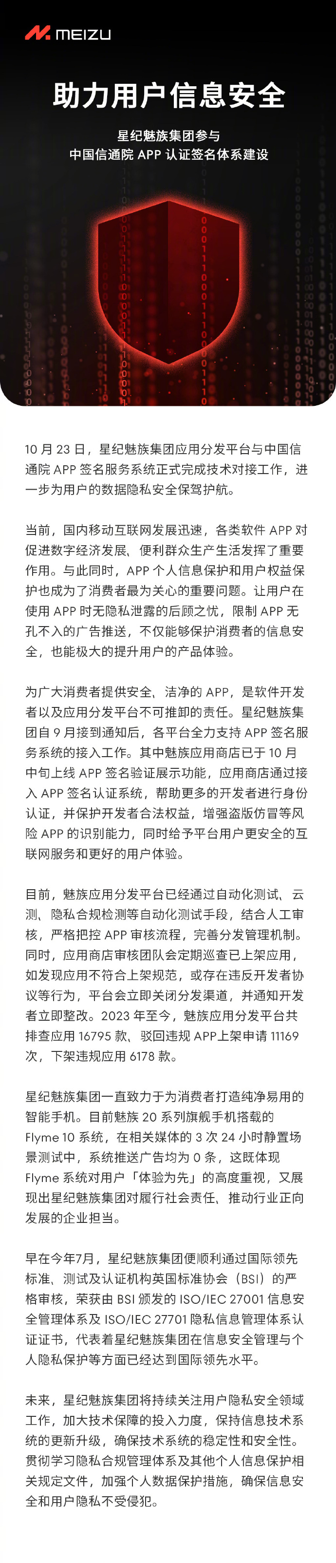 助力用户信息安全，星纪魅族集团参与中国信通院APP认证签名体系建设