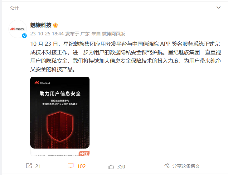 助力用户信息安全，星纪魅族集团参与中国信通院APP认证签名体系建设