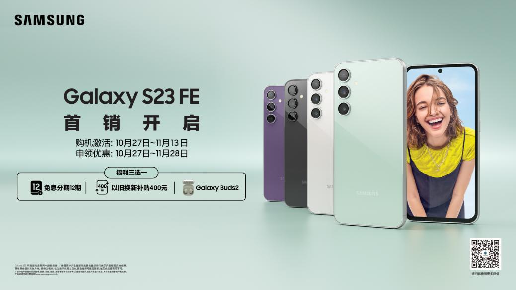 三星Galaxy S23 FE正式开售 购机可享好礼三选一等惊喜福利